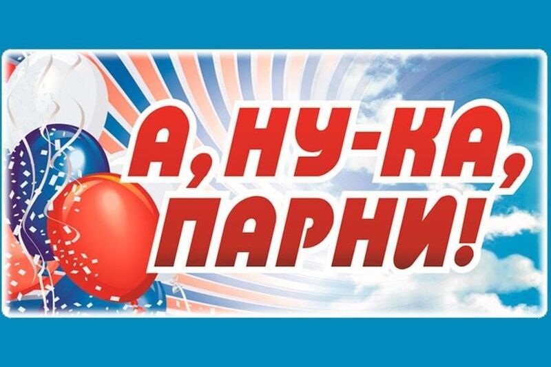 "А ну ка, парни!".