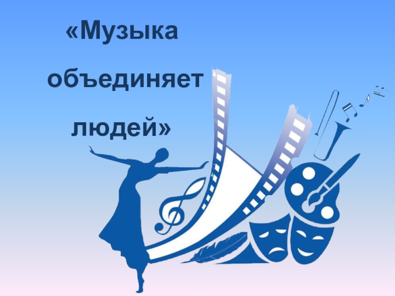 Музыка объединяет людей.