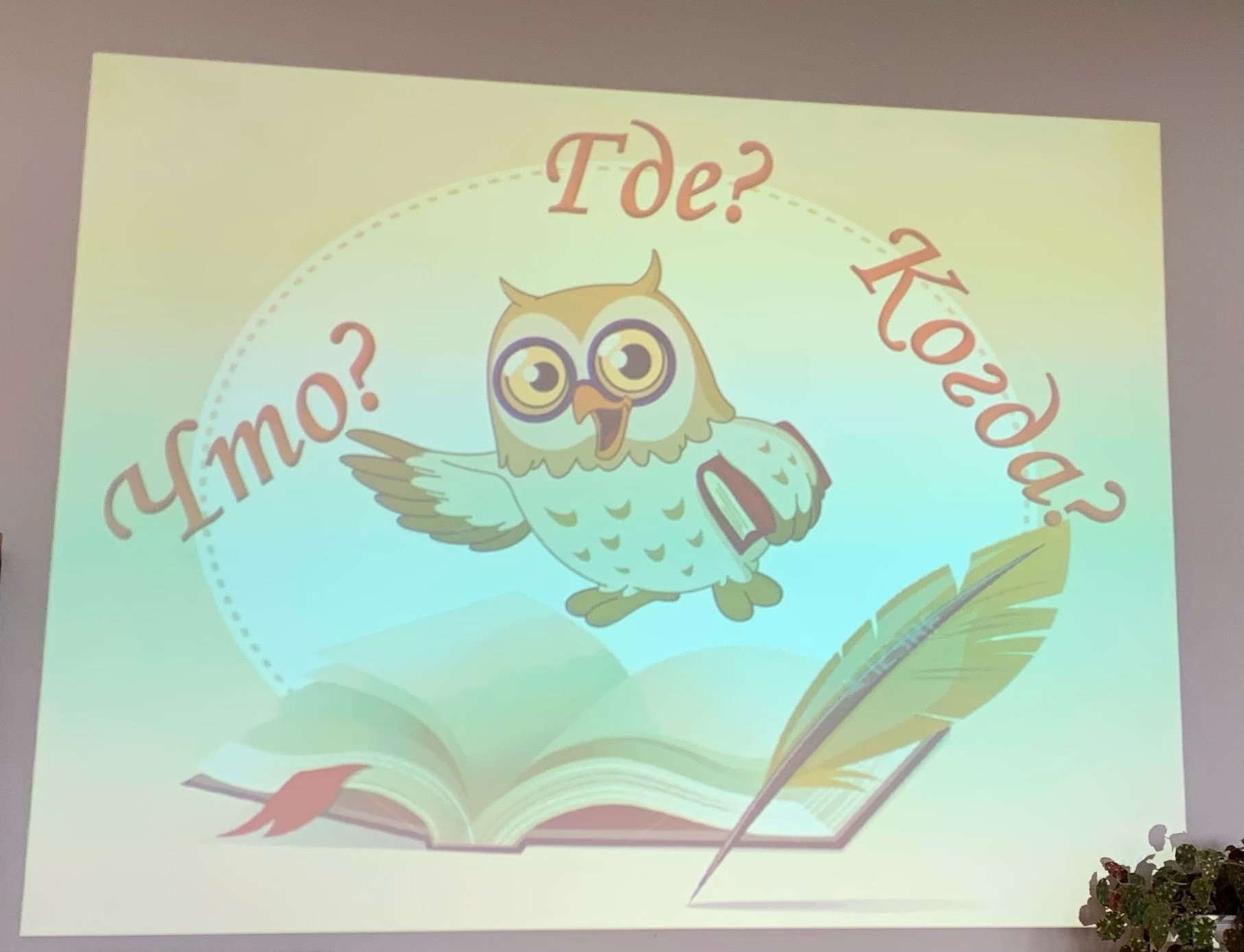 Интеллектуальная игра «Что? Где? Когда?.