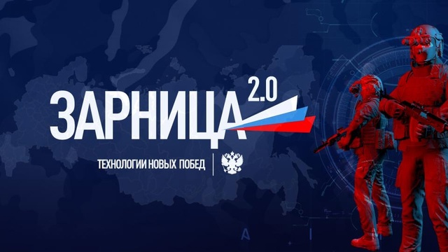 «Зарница 2.0».