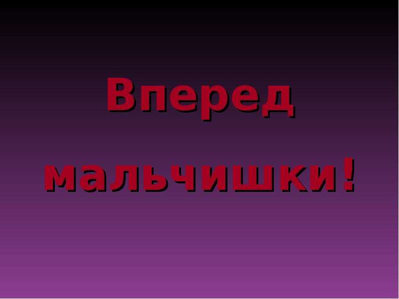 Игровая программа &amp;quot;Вперёд мальчишки&amp;quot;.