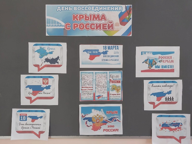 День Воссоединения Крыма и России.