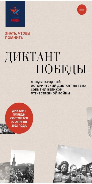 «Диктант Победы».