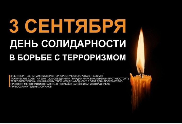 День солидарности в борьбе с терроризмом.