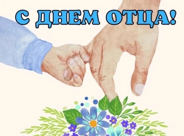 20 октября – День отца в России.