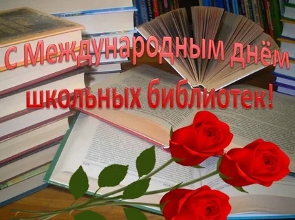 28 октября - Международный день школьных библиотек.