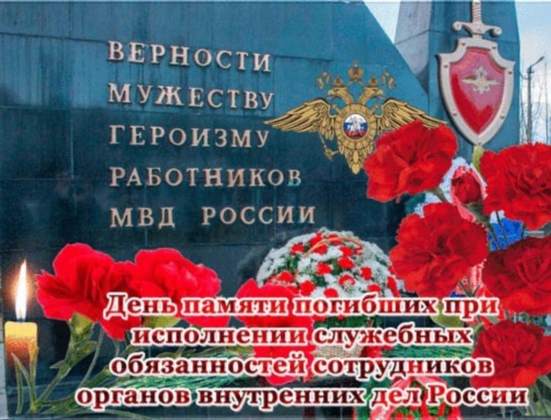 8 ноября - День памяти погибших при исполнении служебных обязанностей сотрудников органов внутренних дел Российской Федерации..