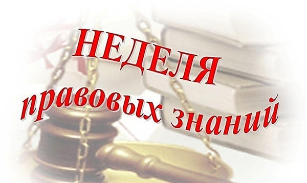 Неделя правовых знаний..