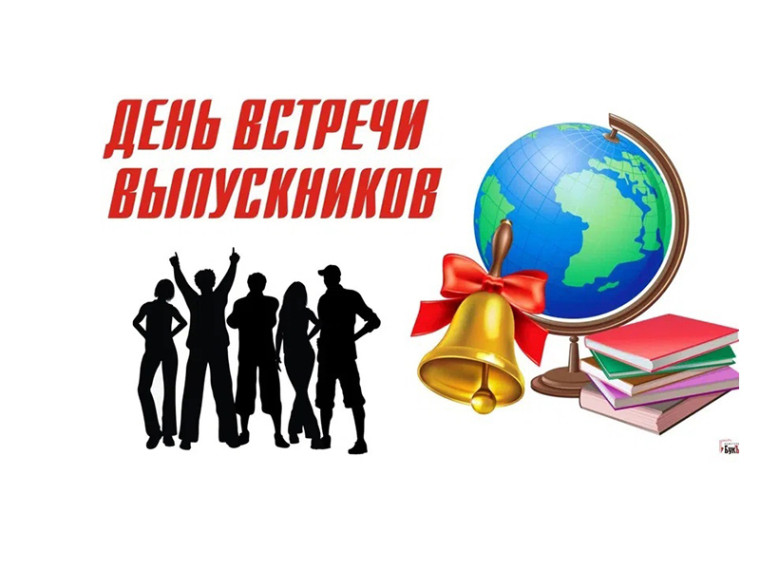 Встречи с выпускниками.