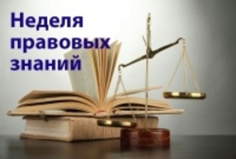 Неделя правовых знаний..