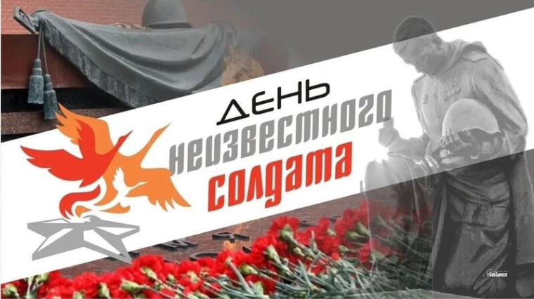 3 декабря - День неизвестного солдата..