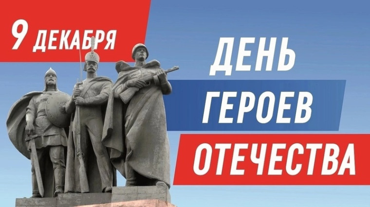 9 декабря - День героев Отечества.