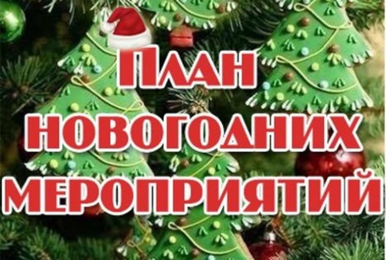 План новогодних мероприятий.