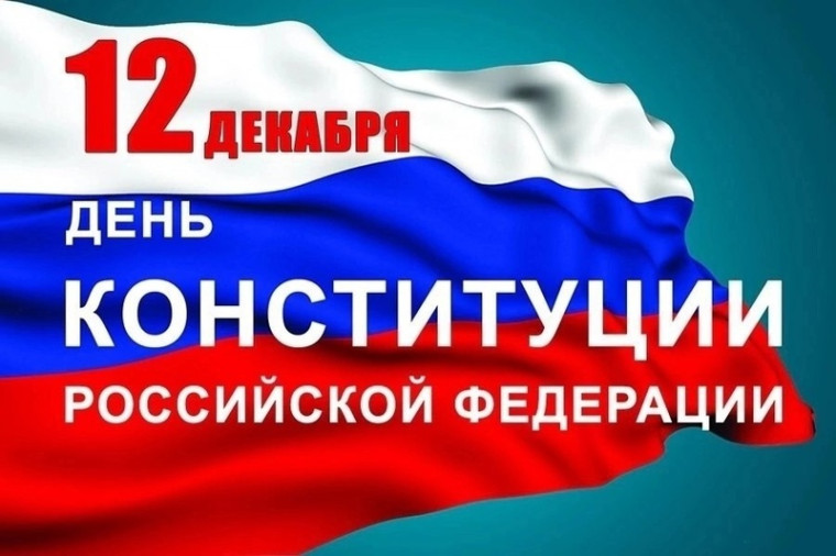 12 декабря - День Конституции Российской Федерации.