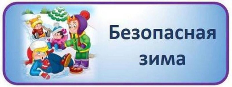 БЕЗОПАСНОСТЬ ДЕТЕЙ в зимний период.