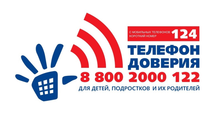 “Телефон доверия».