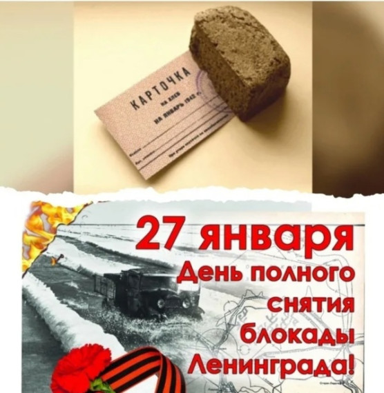 27 января в день полного снятия блокады Ленинграда.