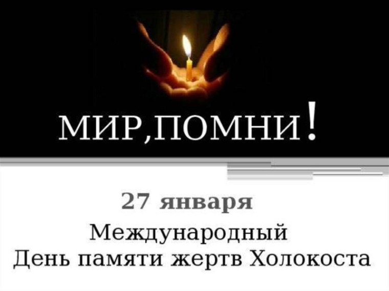 День памяти жертв Холокоста..