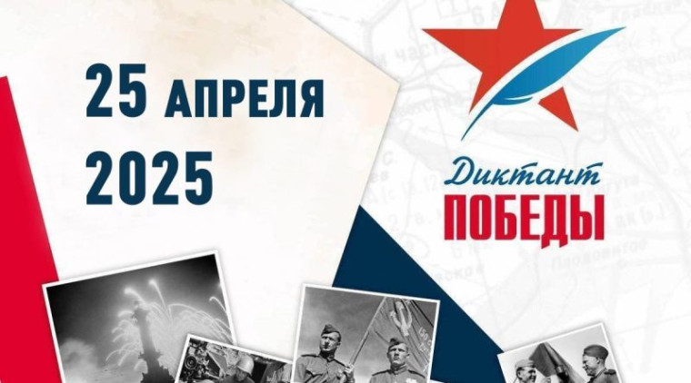 Диктант Победы.