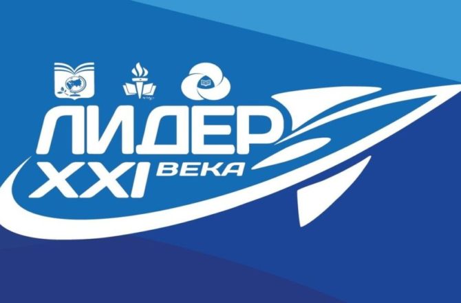 Конкурс «Лидер 21 века».